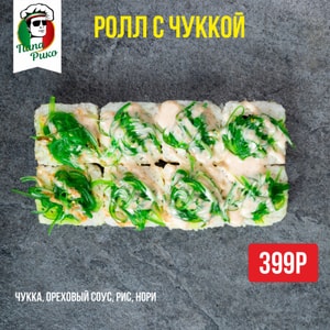 Фото товара 'Ролл с чуккой'