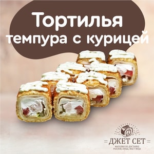 Фото товара 'Тортилья темпура с курицей'
