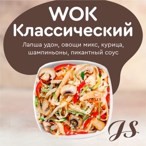Фото товара 'WOK Классический'