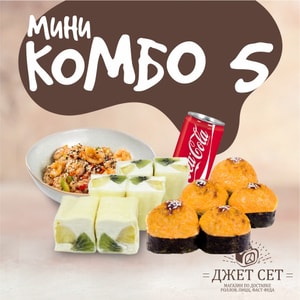 Фото товара 'Мини комбо 5 (с пн-чт до 18.00)'