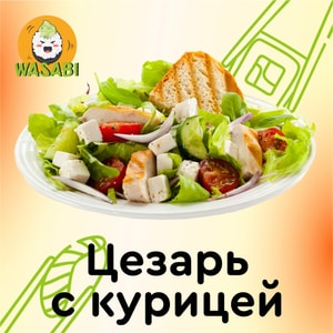 Фото товара 'Цезарь с курицей'