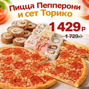Фото товара 'Пицца Пепперони+ Сет Торико.'