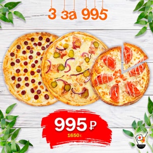 Фото товара 'Комбо-пиццы «3 за 995»'
