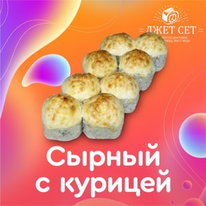 Фото товара 'Сырный с курицей'