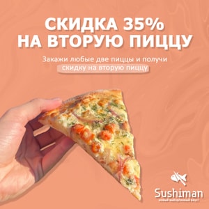 Фото товара 'Скидка 35% на вторую пиццу'