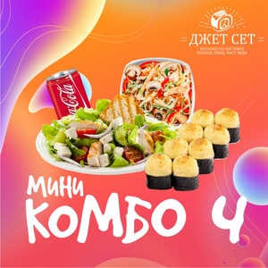 Фото товара 'Мини комбо 4 (с пн-чт до 18.00)(АКЦИЯ)'