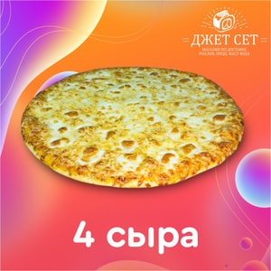 Фото товара 'Пицца 4 сыра'