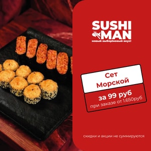 Фото товара 'Морской сет за 99 руб.'