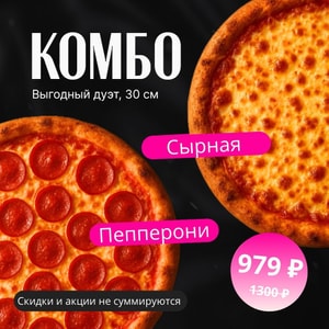 Фото товара 'Пицца Пепперони+Пицца Сырная по 30 см.'