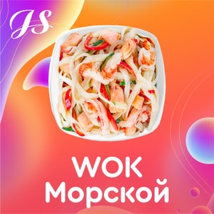 Фото товара 'WOK Морской'