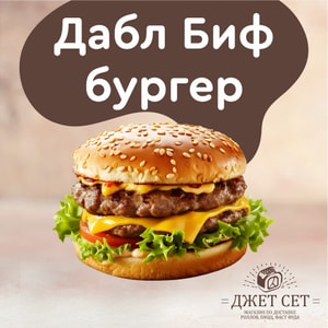 Фото товара 'Дабл Биф бургер'