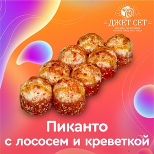 Фото товара 'Пиканто с лососем и креветками'