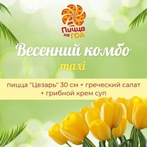 Фото товара 'Весенний комбо maxi'