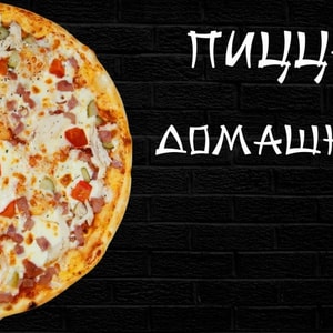 Фото товара 'Пицца дня - Домашняя 800 гр'