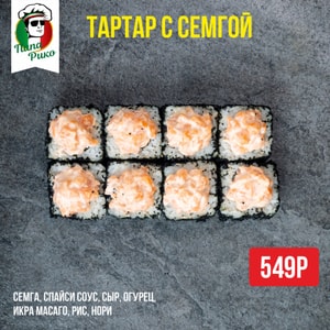 Фото товара 'Тартар с семгой'