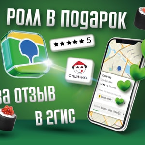 Фото товара 'Получи ролл в подарок! за отзыв в 2Гис.'