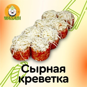 Фото товара 'Сырная креветка'