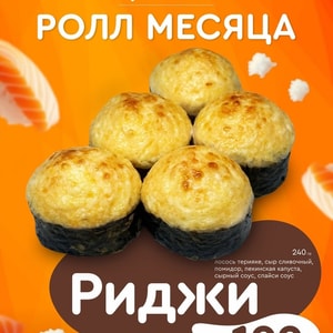 Фото товара 'РИДЖИ (РОЛЛ МЕСЯЦА)'