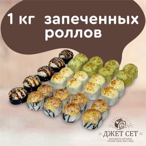 Фото товара '1 кг ЗАПЕЧЕННЫХ РОЛЛОВ'