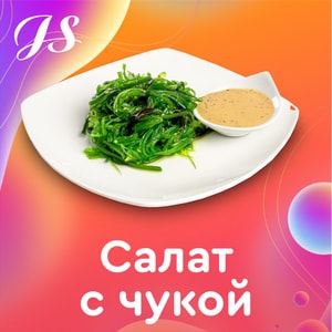 Фото товара 'Салат с чукой'