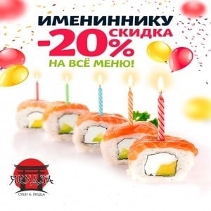 Фото товара 'Имениннику скидка 20%'