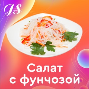 Фото товара 'Салат с фунчозой'