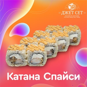 Фото товара 'Катана Спайси'