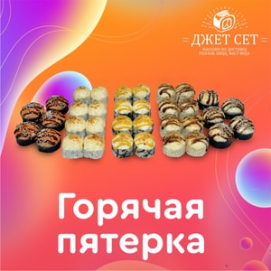 Фото товара 'Горячая Пятерка'