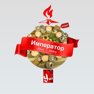 Фото товара 'Император (АКЦИЯ!)'