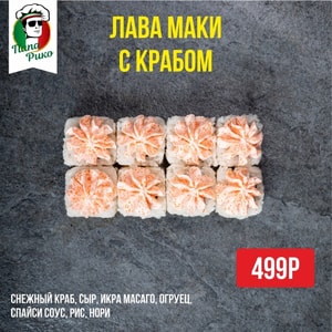 Фото товара 'Лава маки с крабом'