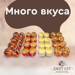 Фото товара 'МНОГО ВКУСА (акция!)'