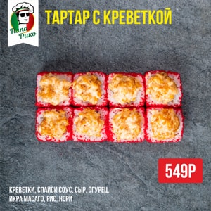 Фото товара 'Тартар с креветкой'