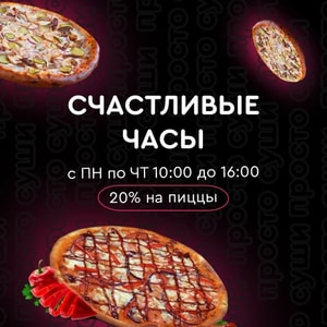 Фото товара 'С ПН по ЧТ 10-00 до 16-00 СКИДКА 20% на ПИЦЦЫ'