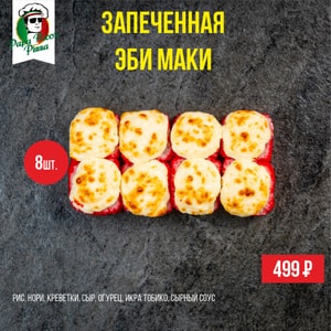 Фото товара 'Эби маки запеченная'