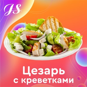 Фото товара 'Цезарь с креветками'