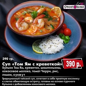 Фото товара 'Суп Том Ям с креветкой'