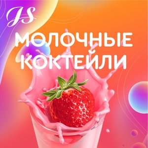 Фото товара 'Молочный коктейль'