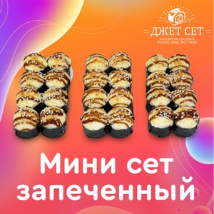 Фото товара 'Мини Сет Запеченный'