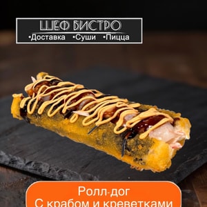Фото товара 'Ролл-дог с крабом и креветками'