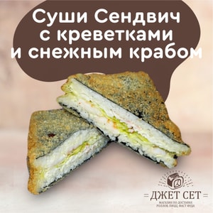 Фото товара 'СУШИ СЕНДВИЧ С КРЕВЕТКАМИ И СНЕЖНЫМ КРАБОМ'