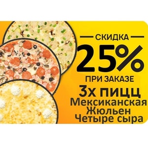 Фото товара '3 пиццы 25%'
