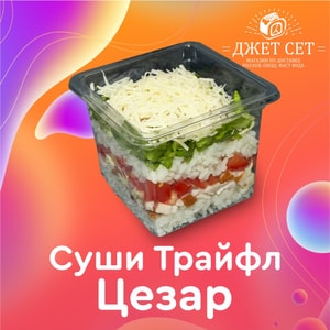 Фото товара 'СУШИ ТРАЙФЛ ЦЕЗАРЬ'