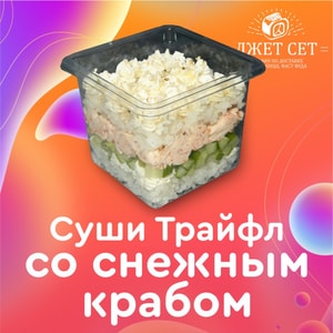 Фото товара 'СУШИ ТРАЙФЛ СО СНЕЖНЫМ КРАБОМ'