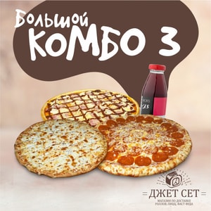 Фото товара 'BIG комбо 3'