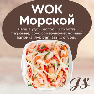 Фото товара 'WOK Морской'