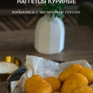 Фото товара 'НАГГЕТСЫ'