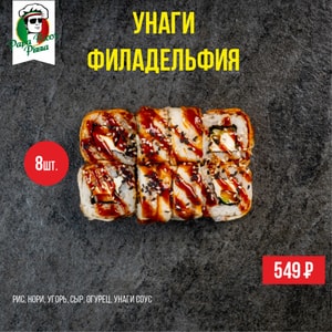 Фото товара 'Унаги Филадельфия'