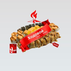 Фото товара 'Сет «Ходовой» (АКЦИЯ!)'