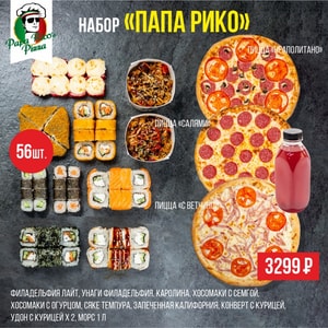 Фото товара 'Папа Рико'