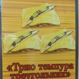 Фото товара 'Бермудские Трио темпура'